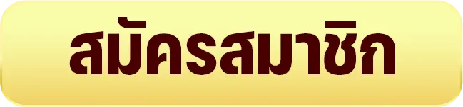 สมัครสมาชิก